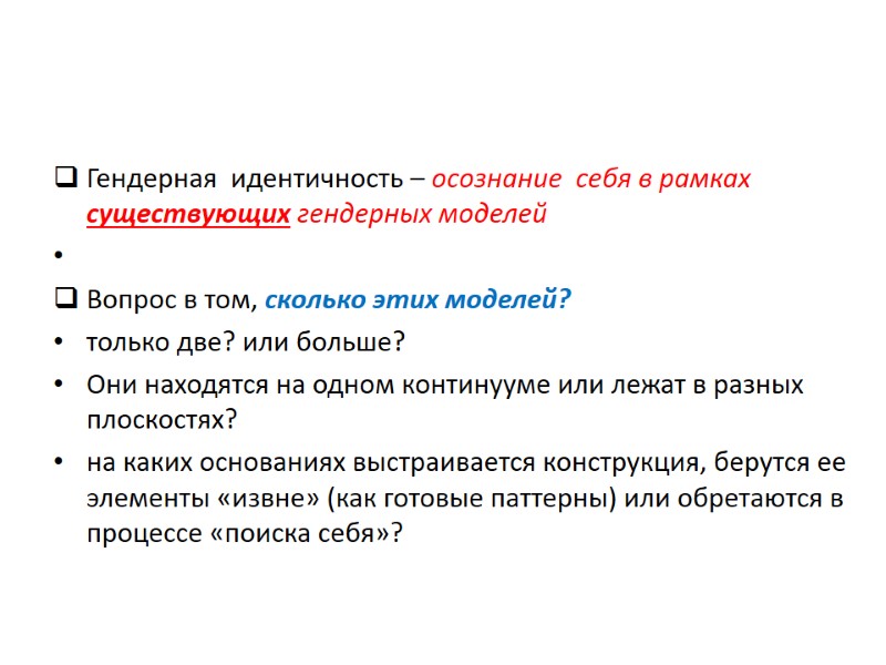 Гендерная  идентичность – осознание  себя в рамках существующих гендерных моделей  